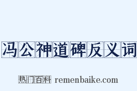 冯公神道碑反义词是什么意思的图片